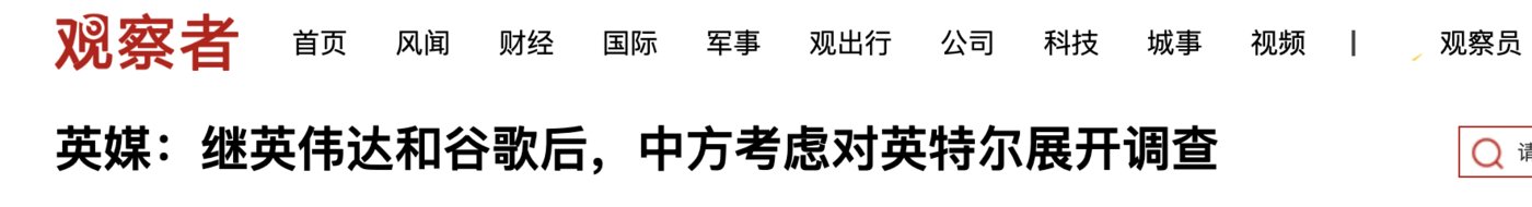 消息指中國考慮對英特爾展開調查，2024年英特爾中國區收入占比已達29%插图1