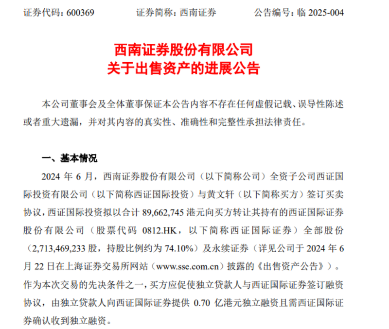 西南證券剝離海外業務遇阻：出售西證國際證券遭買家“爽約”，沒收2700萬港元已付對價插图1