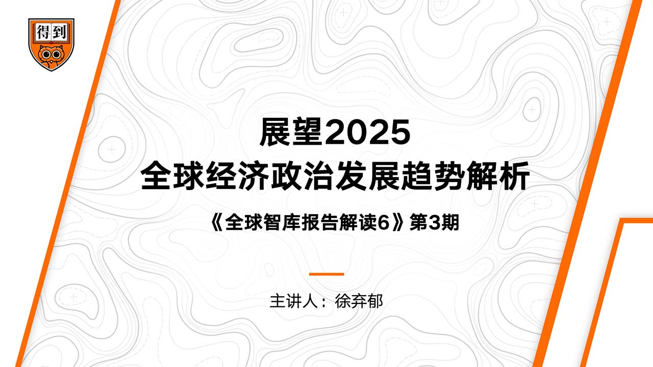 《徐棄郁·全球智庫報告解讀》展望2025：全球經濟政治發展趨勢解析插图