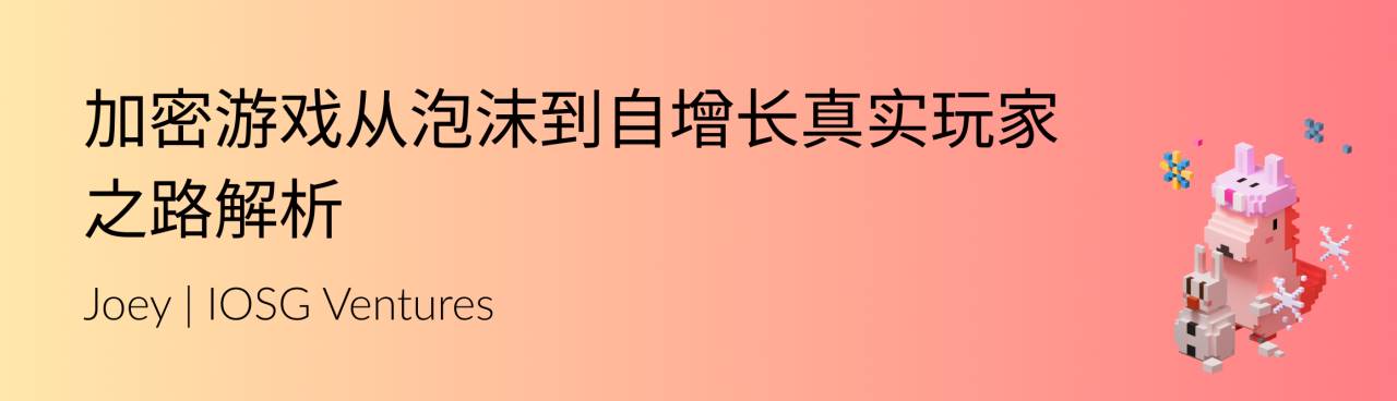 解析加密遊戲從泡沫到自增長的真實玩家之路插图