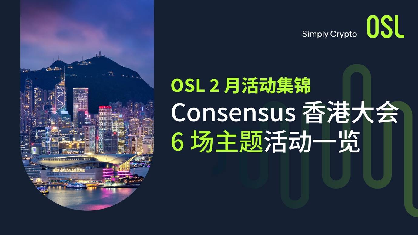 consensus 香港：osl 主題活動一覽及直播預告插图