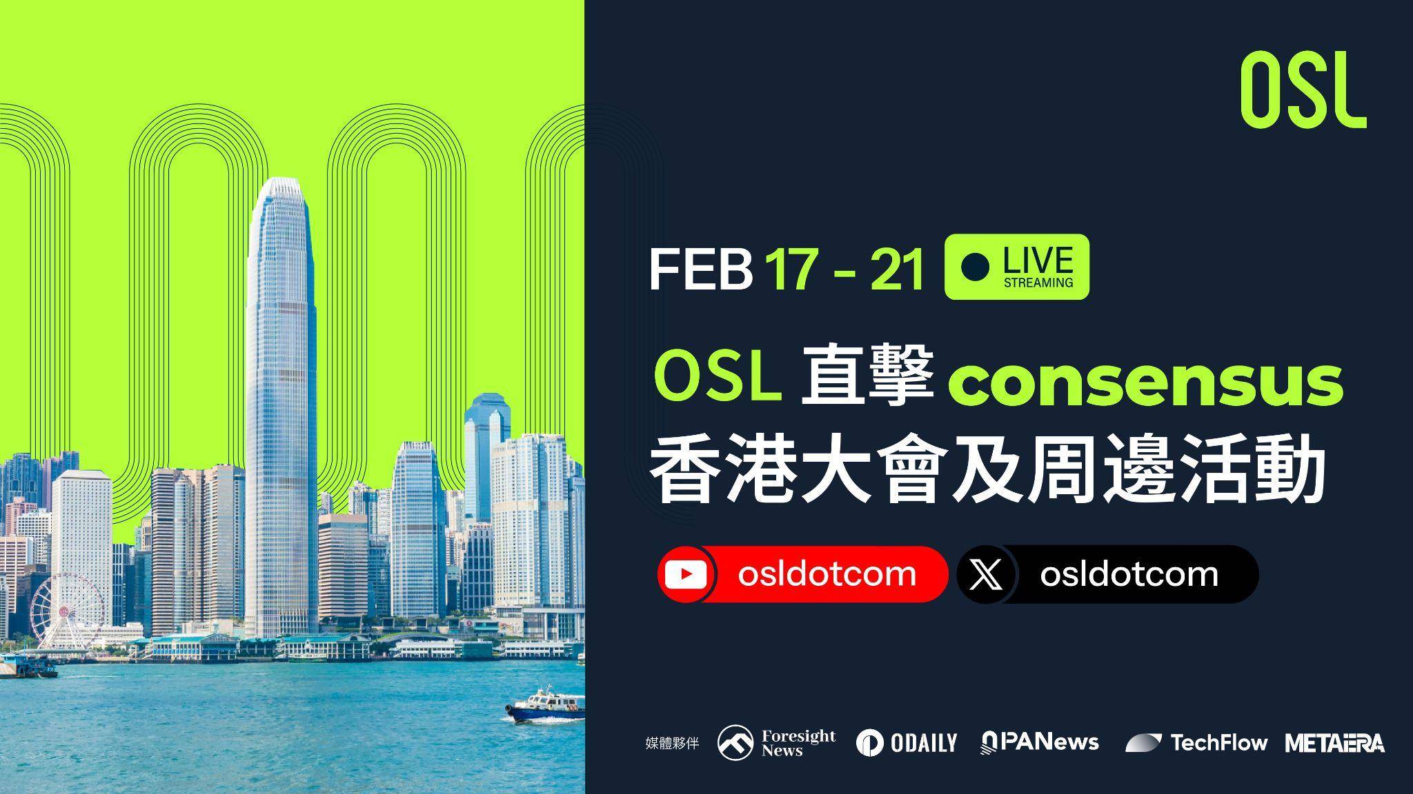 consensus 香港：osl 主題活動一覽及直播預告插图4