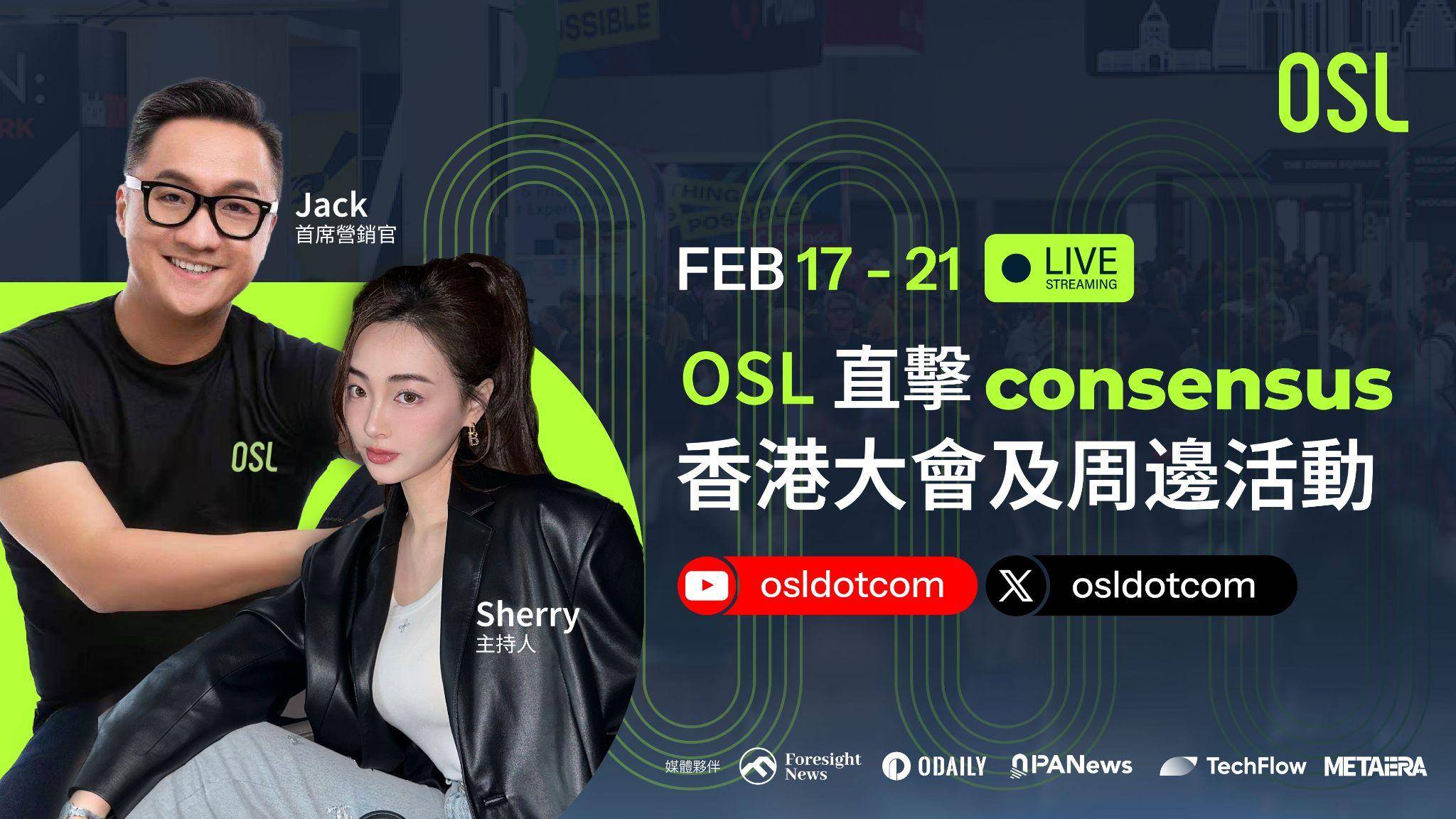 consensus 香港：osl 主題活動一覽及直播預告插图6