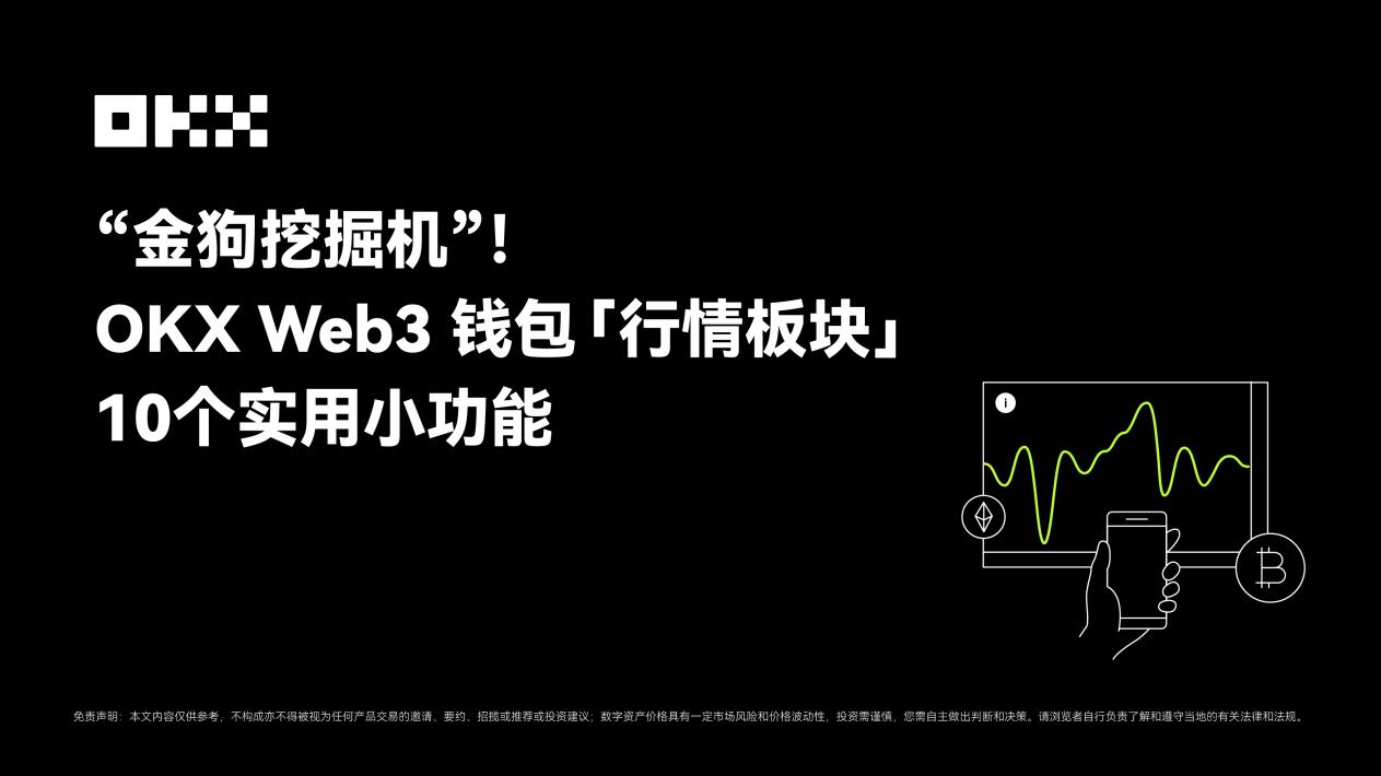 “金狗挖掘機”：okx web3錢包“行情板塊”10 個實用小功能插图