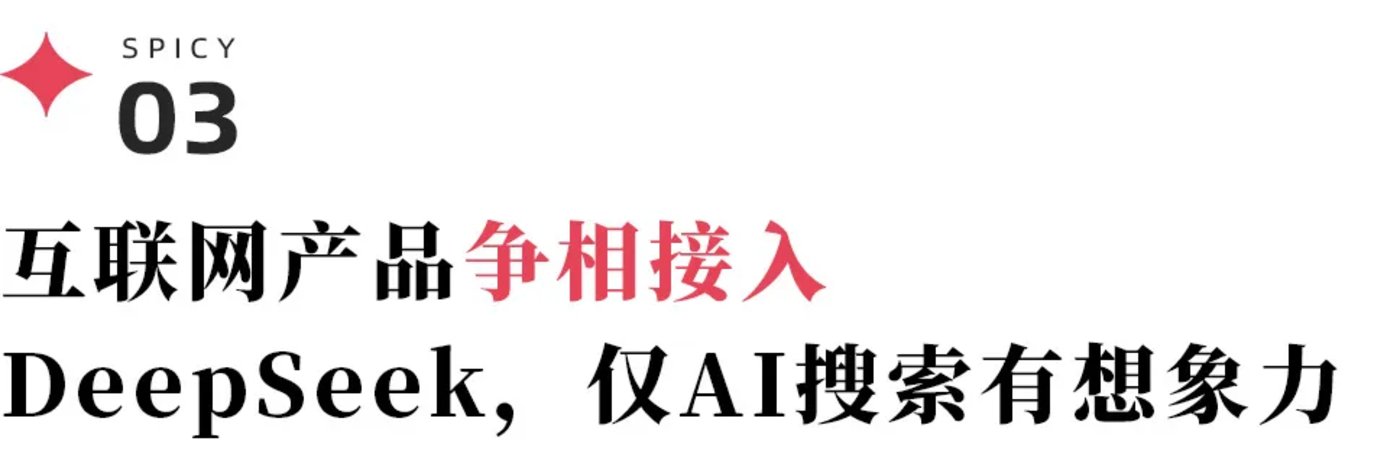 00款產品接入vs巨頭圍剿：deepseek離“中國版安卓”還有多遠？"