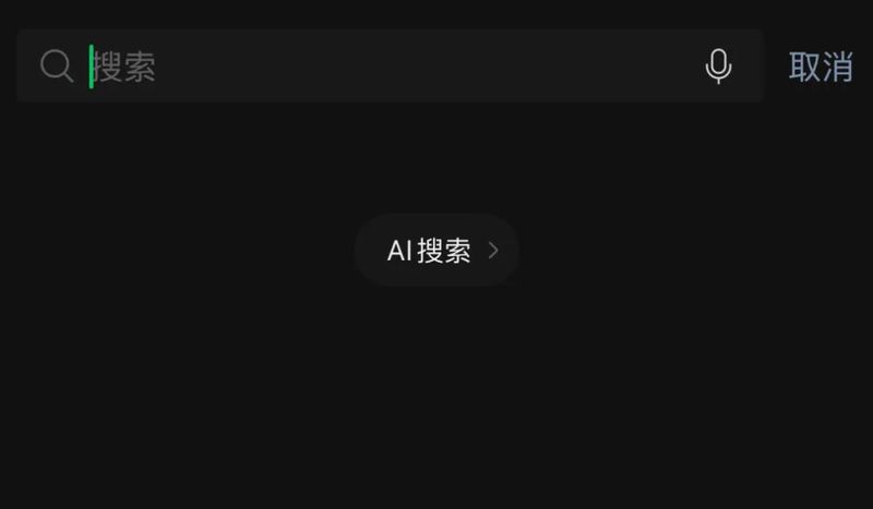 灰測接入DeepSeek，微信AI蒐索呼之欲出？插图4