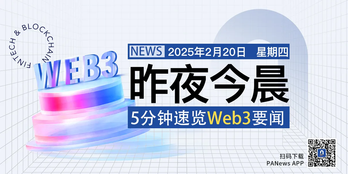 昨夜今晨重要資訊（2月19日-2月20日）插图