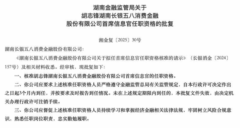 長銀五八消費金融首席信息官胡志鋒任職資格獲批，此前曾公開發佈招募資訊插图