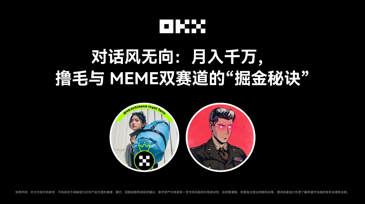 OKX的朋友們第七期｜對話風無向：月入千萬，擼毛與MEME雙賽道的“掘金秘訣”插图