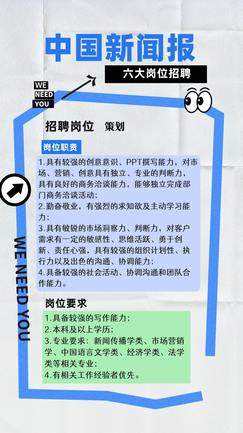 鯨獵頭|《中國新聞》報六大崗位招新中插图8