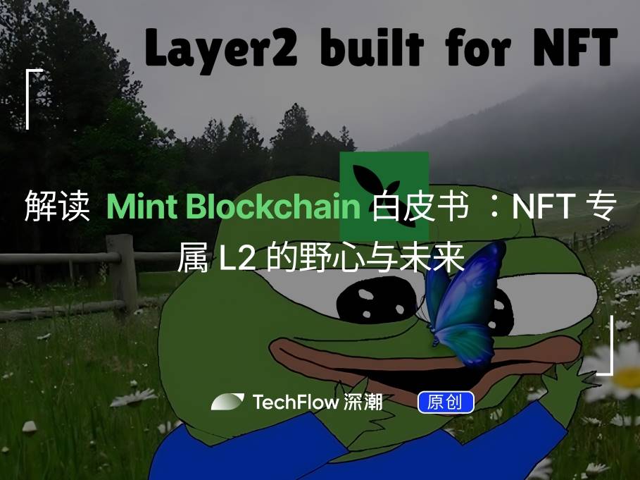 解讀Mint Blockchain白皮書：NFT專屬L2的野心與未來插图