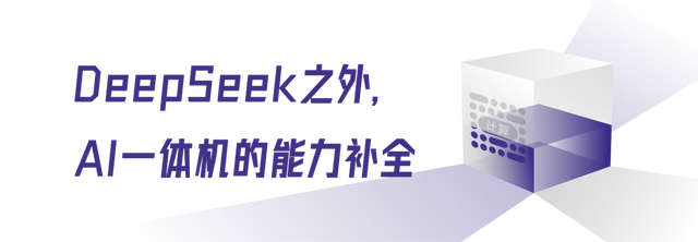 DeepSeek一體機，政企AI的“蒸汽革命”插图8