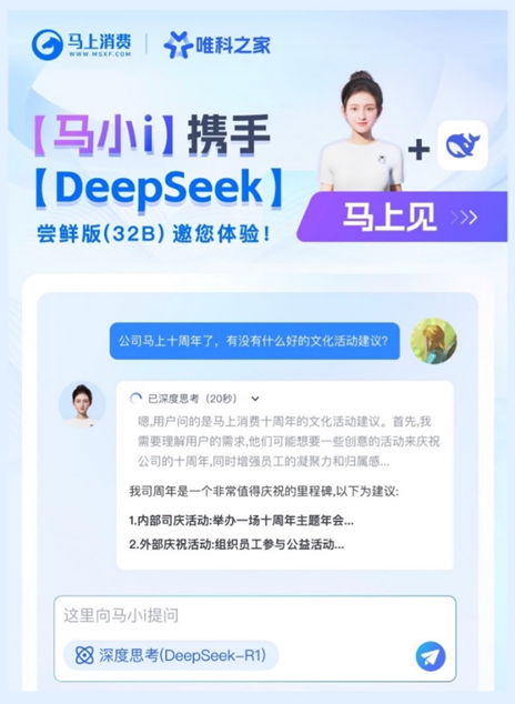 重慶首個“DeepSeek+數字人”上線！ 馬上消費“馬小i”數位化辦公平臺重裝亮相插图