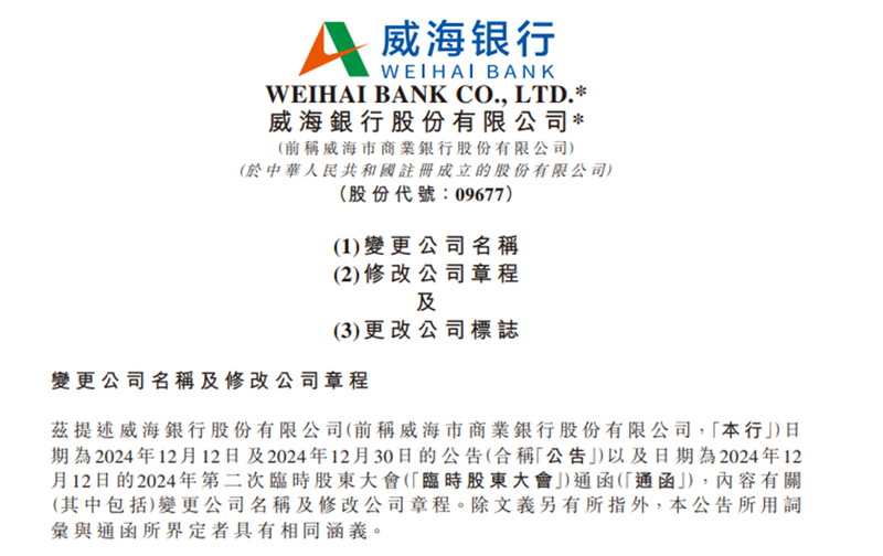 新董事長剛上任不久，威海市商業銀行更名為威海銀行，背後有何考量？插图