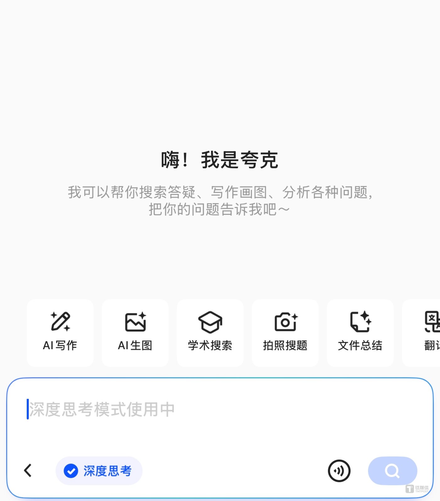 誇克AI蒐索上線“深度思考”，基於阿裡自研模型，暫未接入DeepSeek插图2