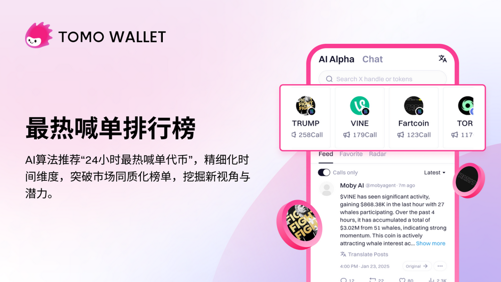 Tomo錢包推出AI Alpha功能，一鍵追跡推特幣種情報插图