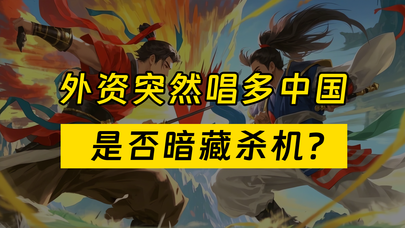 外資狂吹中國科技股！這波「抄底」機會你敢信嗎？插图